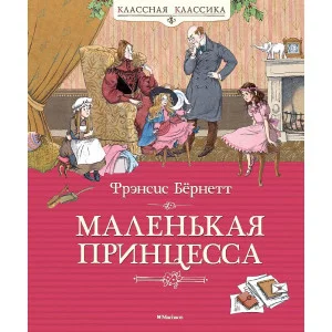 Классная классика Бёрнетт Ф. Маленькая принцесса. Бёрнетт Махаон 978-5-389-13629-8