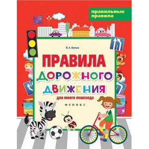 Книжка Правила дорожного движения для юного пешехода 23233
