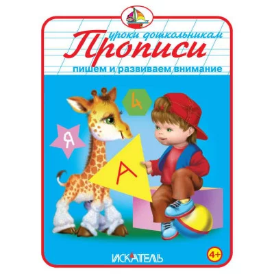 Уроки дошкольникам Прописи. Пишем и развиваем внимание