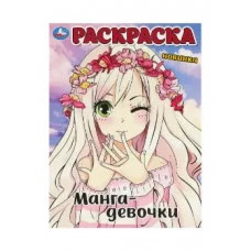Манга-девочки Раскраска 214х290 мм Скрепка 16 стр Умка 978-5-506-09055-7