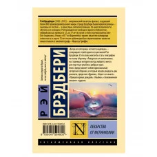Эксклюзивная классика Брэдбери Р. Лекарство от меланхолии 978-5-04-159480-0