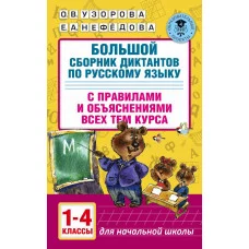 Академия начального образования Узорова О.В. 3 Большой сборник диктантов по русскому языку. 1-4 классы