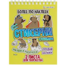 СТИКЕРНИ А6 КАПИБАРА (СБ-0998) 16л самоклейка, цв печ,2 л чистых, обл- цел.картон,уф-лак,греб СБ-0998