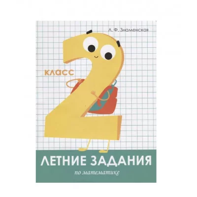 Летние задания. Математика 2 класс Стрекоза Знаменская Лариса, Терентьева Наталья, Маврина Лариса Виктор Летние задания 978-5-9951-3962-1