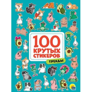100 крутых стикеров Тренды 467-0-159-09963-5