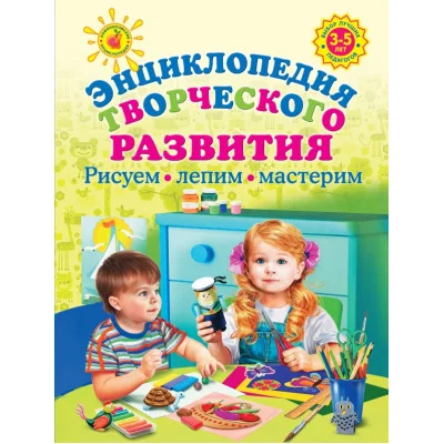 книга эксмо энциклопедия творческого развития 3-5 летрисуем лепим мастерим