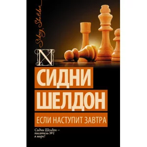 Шелдон-exclusive Шелдон С. Если наступит завтра
