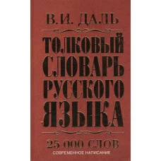 Толковый словарь русского языка Даль В.И. 978-5-17-084693-1