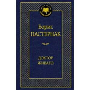 Доктор Живаго Махаон Пастернак Б. Мировая классика 978-5-389-05996-2