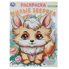 Милые зверята Волшебный лес Раскраска 214х290 мм Скрепка 16 стр Умка 978-5-506-09827-0