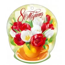 Открытка 8 Марта! 82111 82.111