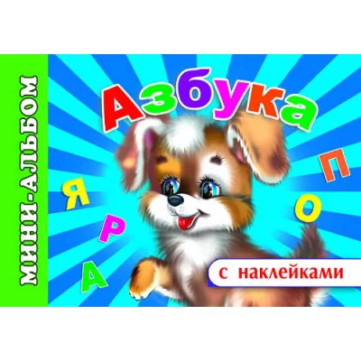 Мини-альбом раскраска А5 с наклейками леда азбука 9785912822940
