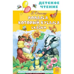 Остер Г.Б. Попался, который кусался. Сказки 978-5-17-150690-2