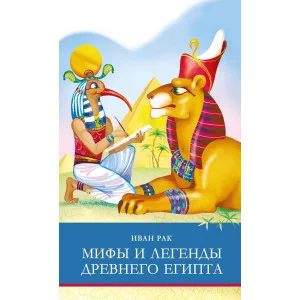 Школьная программа Мифы и легенды Древнего Египта Стрекоза Рак Иван 978-5-9951-5019-0