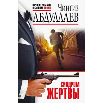 Абдуллаев Ч.А. Синдром жертвы 978-5-04-168960-5