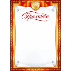 Грамоты лайт (215) Грамота 26987