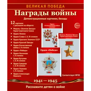 Комплект наглядных пособий ТЦ Сфера Великая Победа. Награды войны. 978-5-9949-1130-3
