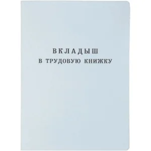 Вкладыш для трудовой книжки СПБГОЗНАК 53454 260048