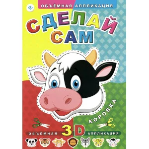 Объемная аппликация Феникс Сделай сам. Коровка 978-5-222-23580-5