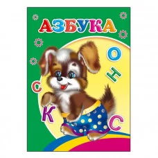 Для самых маленьких.новая. Азбука 0+