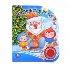 Дед Мороз и лето 9785506022053