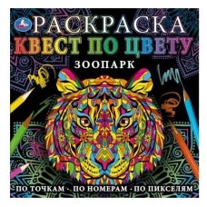Зоопарк Раскраска Квест по цвету 240х240мм Скрепка 24 стр Умка 978-5-506-07755-8