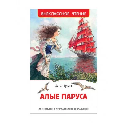 Грин А. Алые паруса (ВЧ) Росмэн Грин А. С., Внеклассное чтение 978-5-353-09419-7