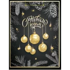 Optima Пакет подарочный с глянц.ламинац.18x23x8см(M) Золотистые шары,128г(собст.раз.) ПКП-6655