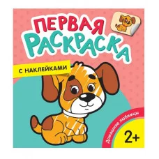 Домашние любимцы (Первая раскраска с наклейками) Росмэн Котятова Н. И., Первая раскраска с наклейками 978-5-353-08974-2