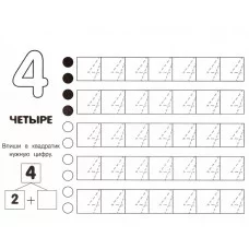 ПЕРВЫЕ ПРОПИСИ. Научись писать цифры Попова 978-5-9951-4824-1