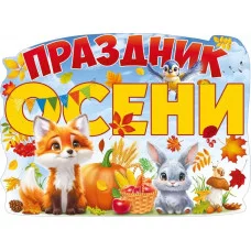 Плакат "Праздник осени" 84.933