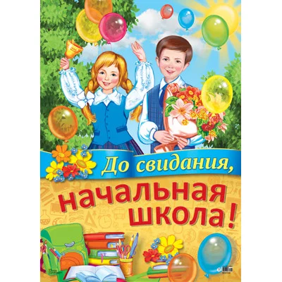 Плакат А2 До свидания, начальная школа! ПЛ-11308 00-00010410