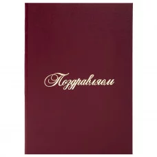 Папка адресная бумвинил "ПОЗДРАВЛЕМ!", формат А4, бордовая, индивидуальная упаковка, STAFF, 129578