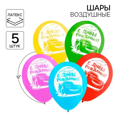 Воздушные шары "С Днем Рождения" Тачки (набор 5 шт) 12 дюйм 1442476