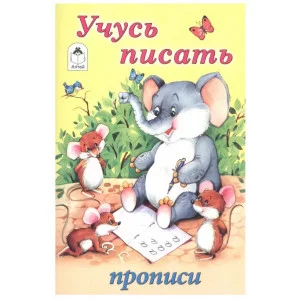 Учусь писать(прописи для малышей) 978-5-9930-1341-1, изд.: Алтей, авт.: Ю. Астапова, М. Емельянова, серия.: Прописи для малышей