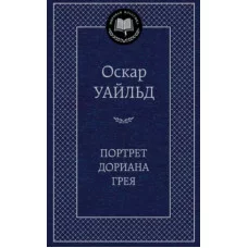 Портрет Дориана Грея, изд.: Махаон, авт.: Уайльд О., серия.: Мировая классика 978-5-389-04564-4