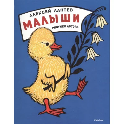 Малыши (Рисунки А. Лаптева) / Мои любимые книжки Махаон Лаптев М.