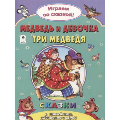 Медведь и девочка.Три медведя.(Поиграем со сказкой) 978-5-9930-2243-7 Алтей Р.Кобзарев, В.Жигарев, Н.Бакунева Поиграем со сказкой! 9785993022437