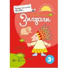 Прежде, чем начать писать... Зигзаги / писать Сфера Деркач Т. 9785994919644