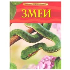 Детская энциклопедия (РОСМЭН) 7БЦ Змеи.