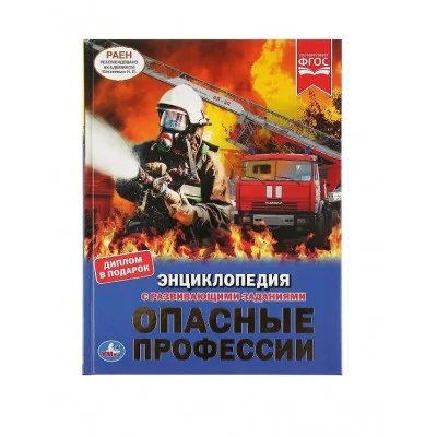 Опасные профессии Энциклопедия А4 с развивающими заданиями Тв переплет 48 стр Умка 978-5-506-03745-3
