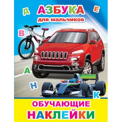 Книжка с картинками. Азбука для мальчиков 0+