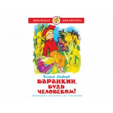 Медведев В. Баранкин, будь человеком Самовар 7БЦ