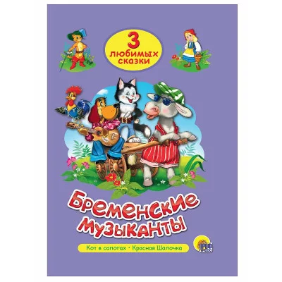 ТРИ ЛЮБИМЫХ СКАЗКИ. БРЕМЕНСКИЕ МУЗЫКАНТЫ 978-5-378-20299-7