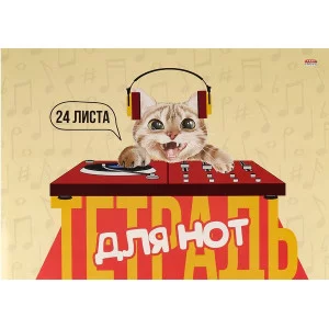 Тетрадь для нот А4 24л. альбомная ДИДЖЕЙ КОТИК скрепка, цветная мелов.обл. 24-0193