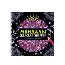 МАНДАЛЫ. РАСКРАСКА-АНТИСТРЕСС на гребне. ЖЕНСКАЯ ЭНЕРГИЯ 978-5-378-35328-6