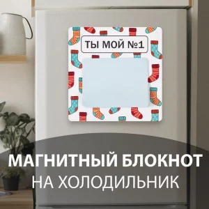 Магнит с блоком для записей "Ты мой №1" 12,7х12,7 см 10327584