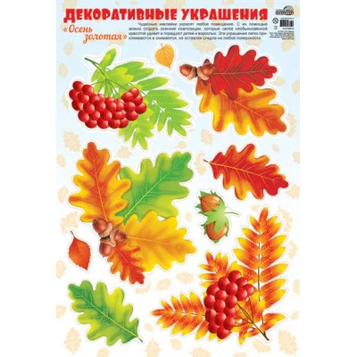 Н-10814 Наклейки А3. Осень золотая. Листья рябиновые / (о) Сфера