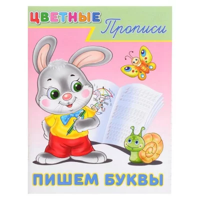 Учимся писать буквы, Фламинго, Серия "Цветные прописи" 9785783324840