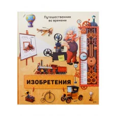 Книга. Серия Путешественник во времени. Изобретения. 23,5x26,5 см. 40 стр. ГЕОДОМ